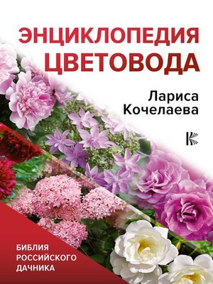 cover image of Энциклопедия цветовода